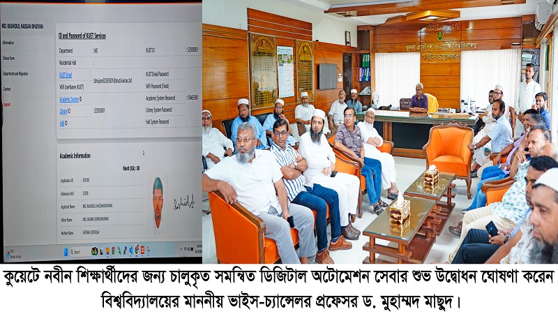 কুয়েটে নবীন শিক্ষার্থীদের জন্য ডিজিটাল অটোমেশন সেবা চালু